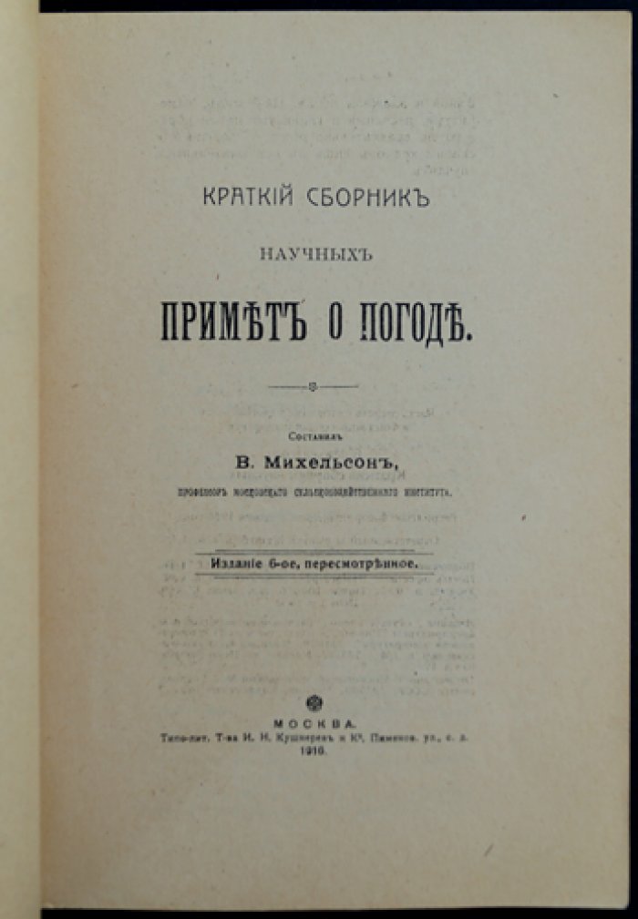 Проф. В. Михельсон. Краткий сборник научных примет о погоде (6-е издание, пересмотренное)