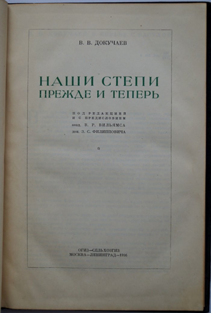 Наши степи прежде и теперь. Лекция о степях, засухе и путях преодоления неурожаев