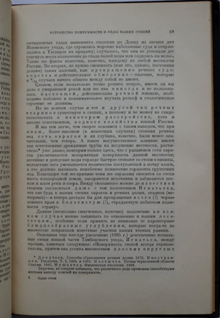 Наши степи прежде и теперь. Лекция о степях, засухе и путях преодоления неурожаев