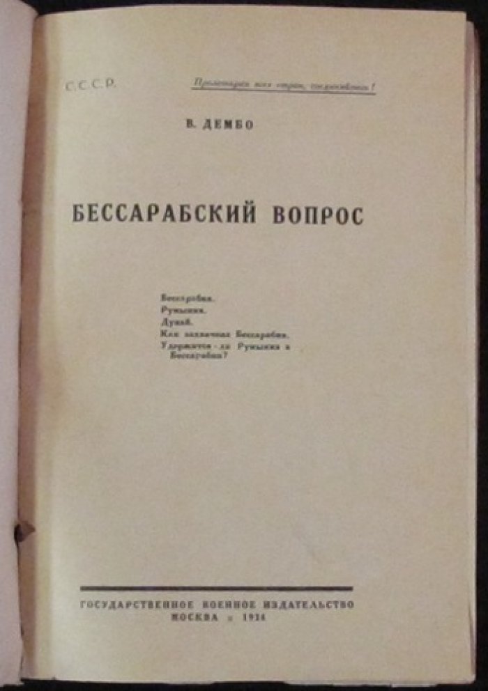 Бессарабский вопрос: карта Бессарабии (отдельный лист) — В.Б. Дембо