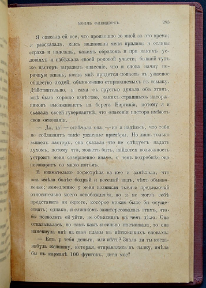 Даниель Дефо. Радости и горести знаменитой Молль Флендерс — плутовской роман (с иллюстрациями)