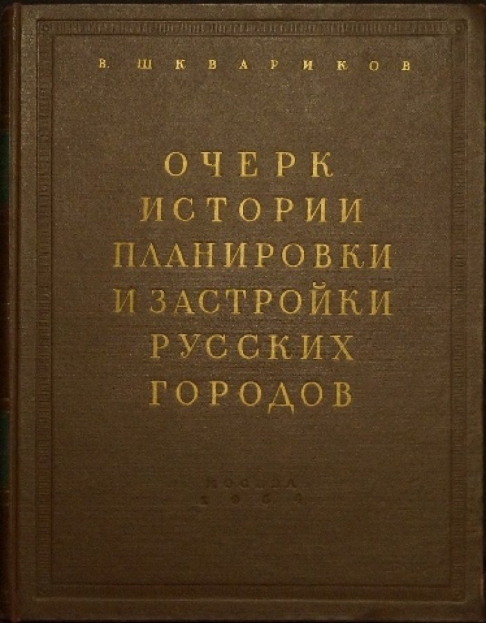 Очерк истории планировки и застройки русских городов (до XVIII века, XVIII–начало XIX века)