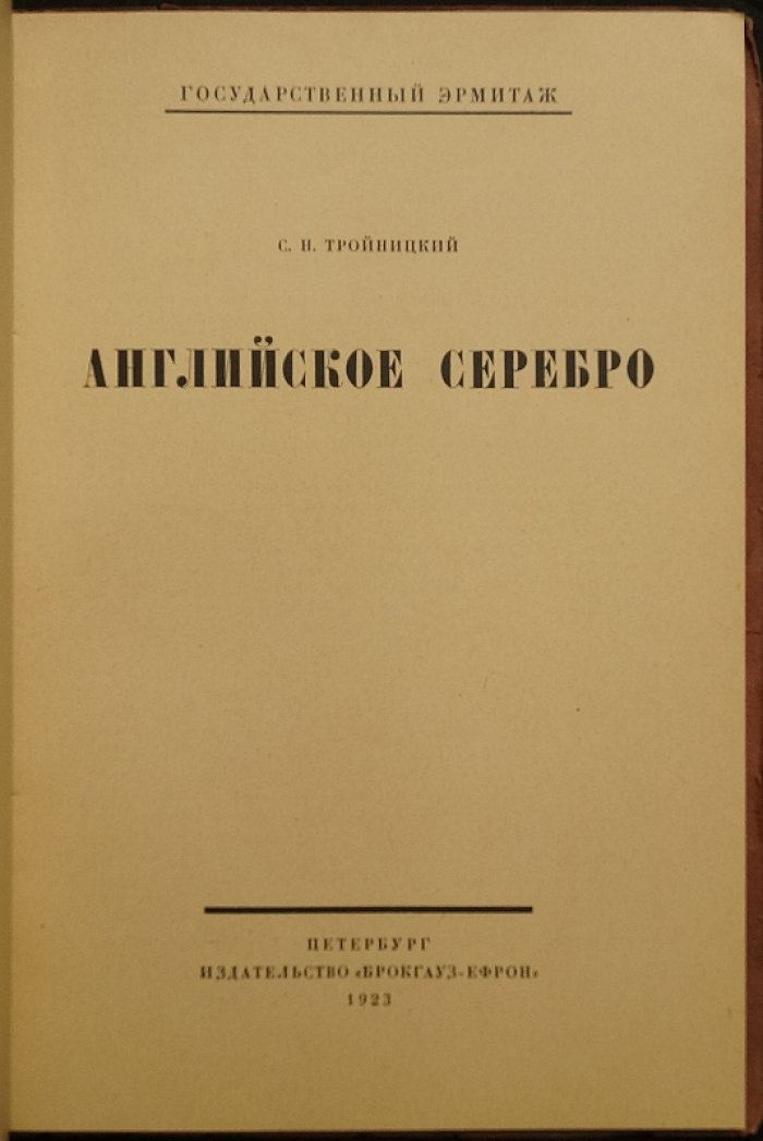 Английское серебро: клейма и художественные особенности (издание Государственного Эрмитажа, иллюстрированное)