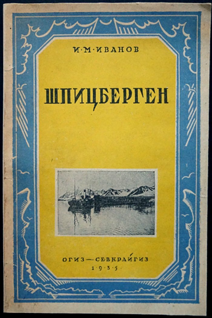 Иванов И. М. Шпицберген: историко-географическое описание архипелага (2-е исправленное и дополненное издание)