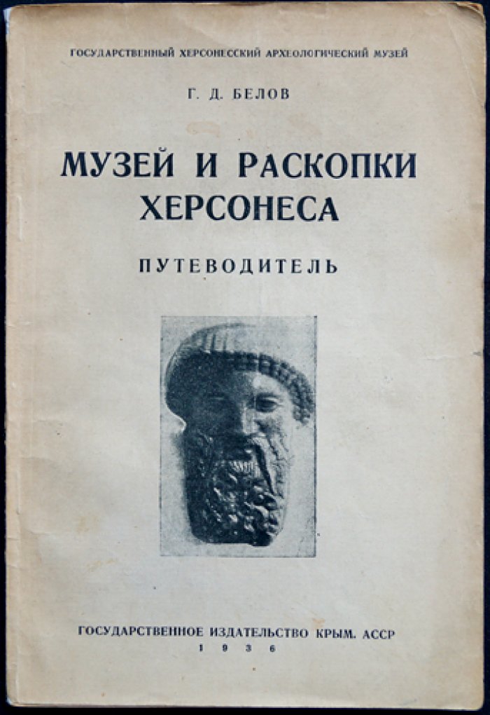 Музей и раскопки Херсонеса: путеводитель