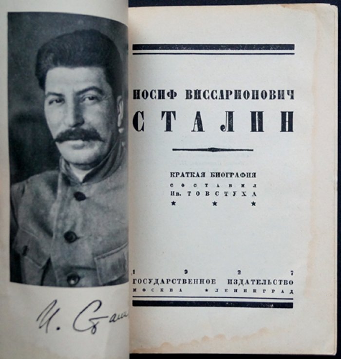 И. И. Товстуха. Иосиф Виссарионович Сталин: краткая биография (первое официальное издание, 1927)