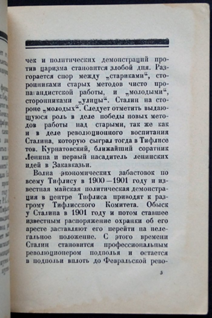 И. И. Товстуха. Иосиф Виссарионович Сталин: краткая биография (первое официальное издание, 1927)