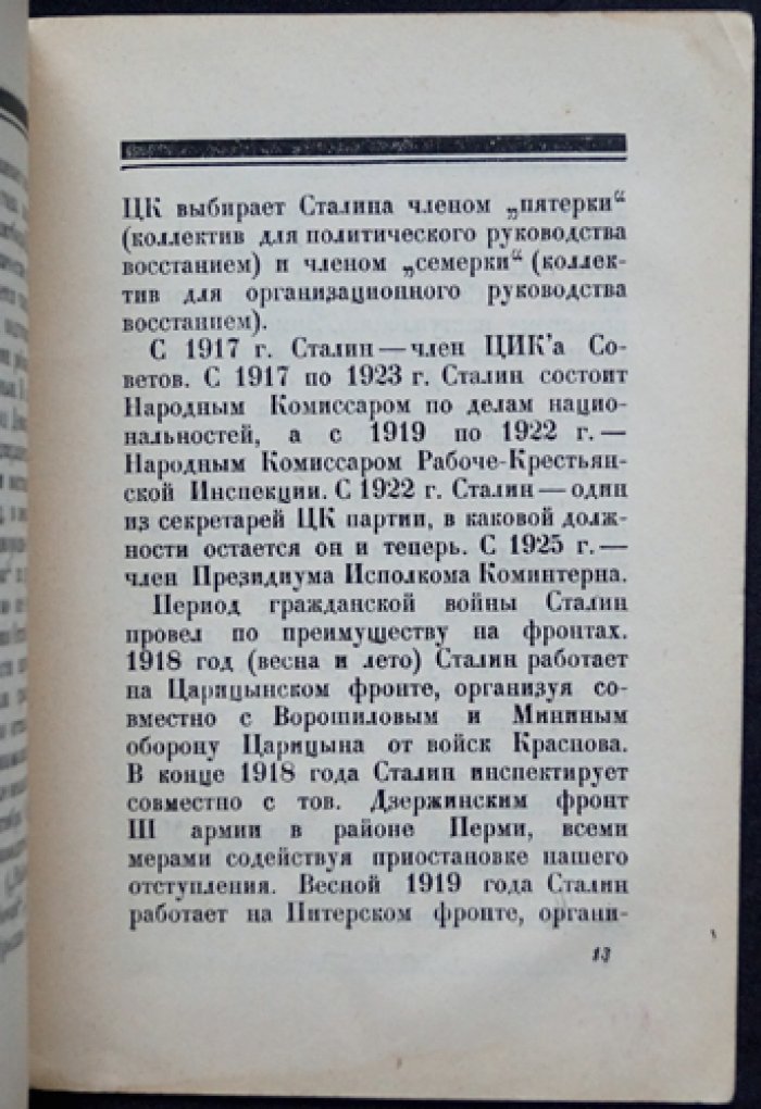 И. И. Товстуха. Иосиф Виссарионович Сталин: краткая биография (первое официальное издание, 1927)