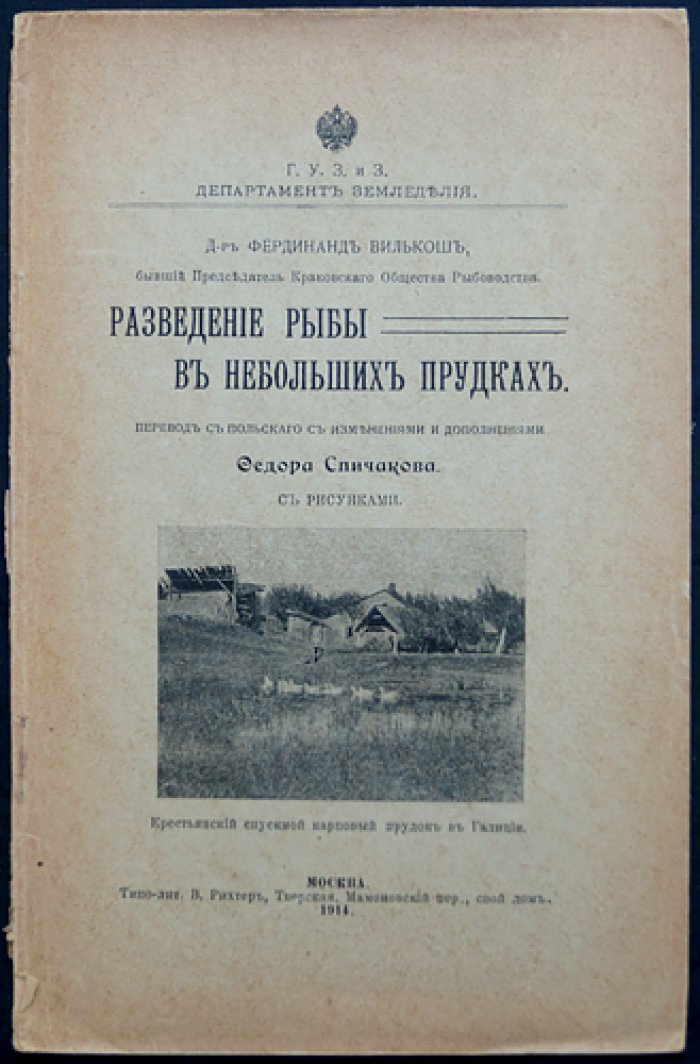 Вилькош Фердинанд. Доктор: Разведение рыбы в небольших прудках — практическое пособие для владельцев «водных полей»