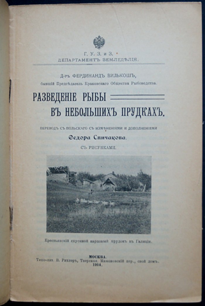 Вилькош Фердинанд. Доктор: Разведение рыбы в небольших прудках — практическое пособие для владельцев «водных полей»