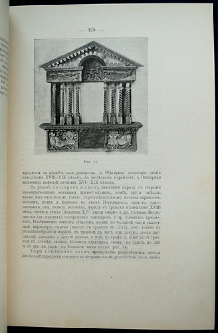 Отчет Императорского Российского Исторического музея в Москве за 25 лет (1883–1908)