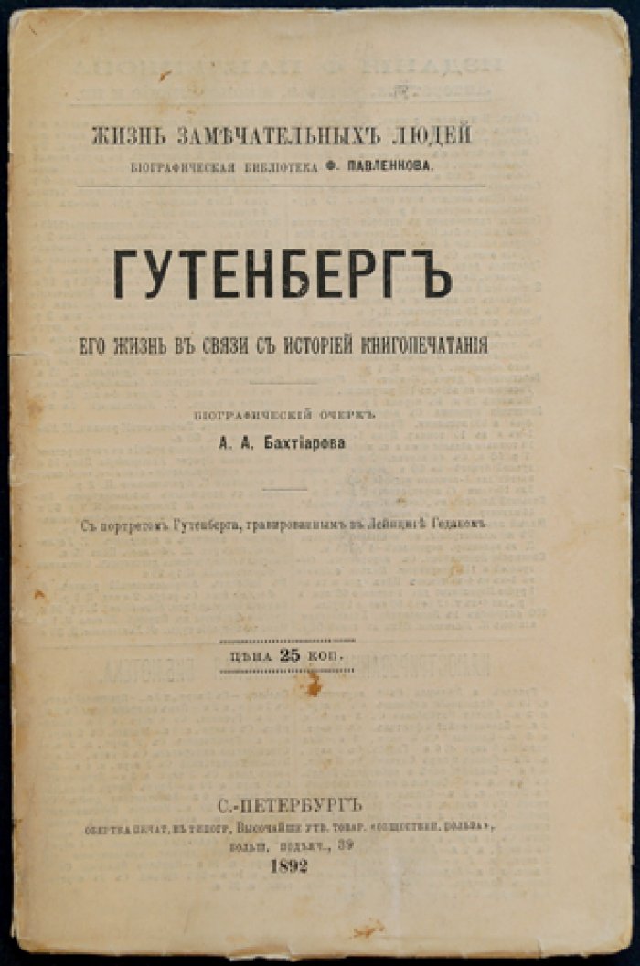 Гутенберг: жизнь и деятельность в связи с историей книгопечатания (биографический очерк из серии «ЖЗЛ»)