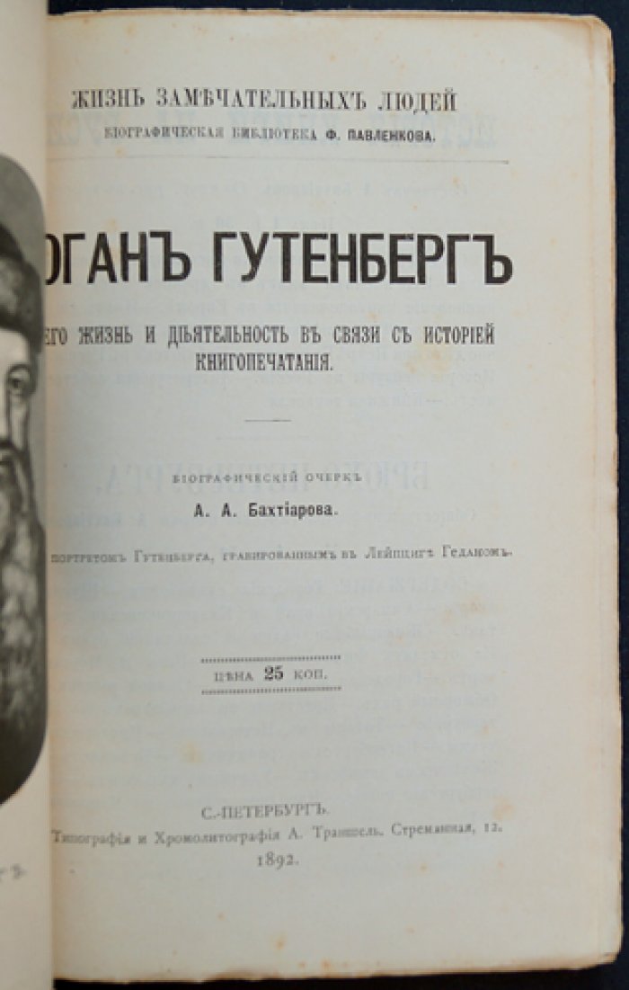Гутенберг: жизнь и деятельность в связи с историей книгопечатания (биографический очерк из серии «ЖЗЛ»)