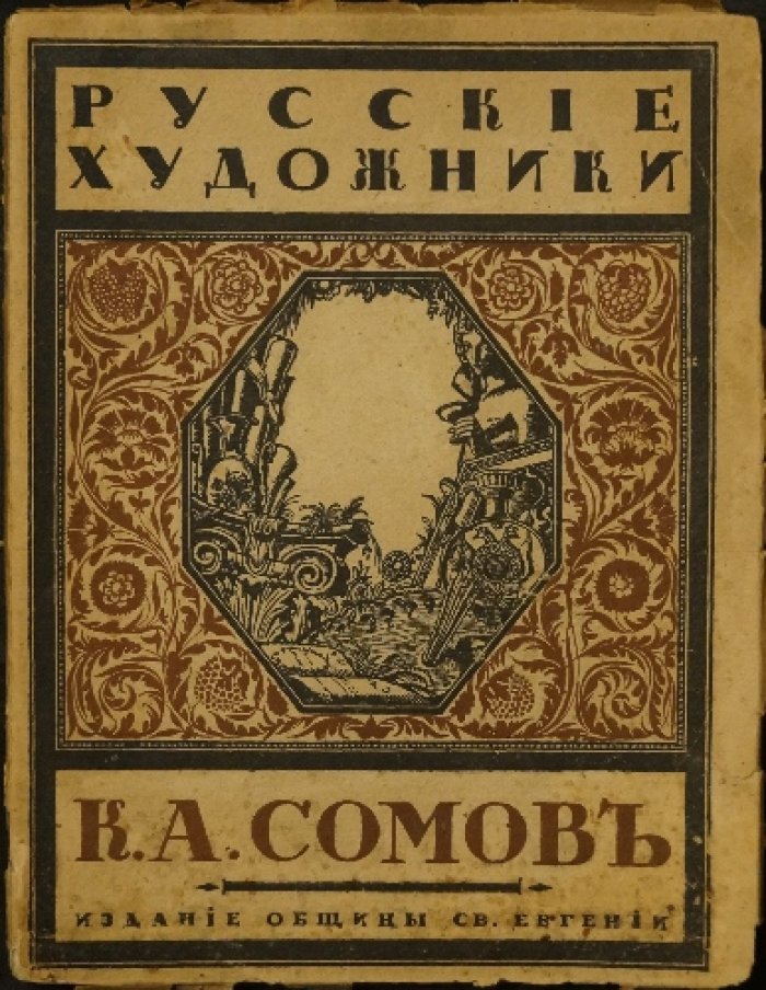 Эрнст С. К. А. Сомов. Очерк о творчестве Константина Андреевича Сомова с репродукциями