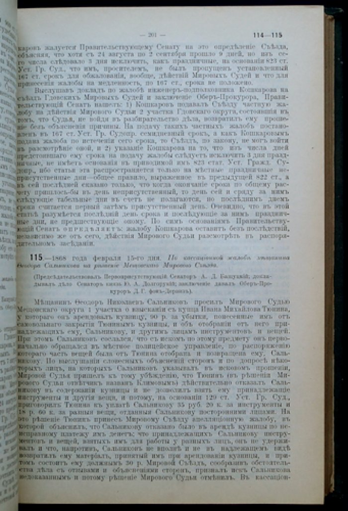 Решения Уголовного кассационного департамента Правительствующего Сената (1868 год). Издание 2-е (неофициальное)