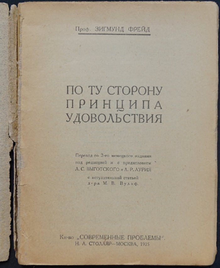Зигмунд Фрейд. По ту сторону принципа удовольствия (психоанализ навязчивости, влечения к смерти и психической динамики)