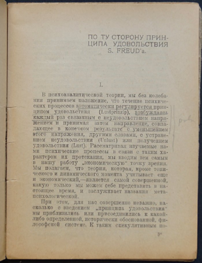 Зигмунд Фрейд. По ту сторону принципа удовольствия (психоанализ навязчивости, влечения к смерти и психической динамики)