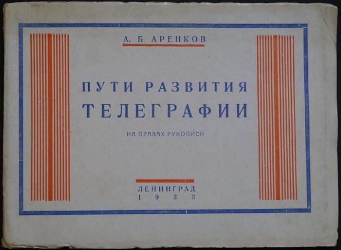 Пути развития телеграфии: от оптических систем к электромеханическим и фототелеграфу