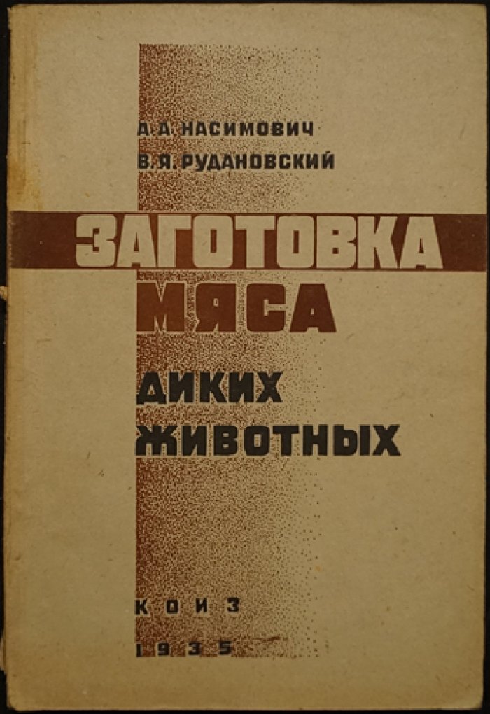Заготовка мяса диких животных: практическое руководство