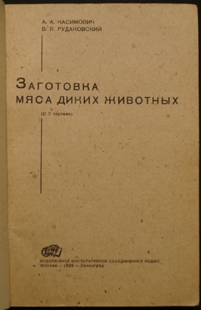 Заготовка мяса диких животных: практическое руководство