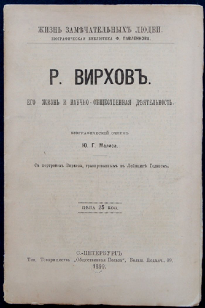 Рудольф Вирхов: жизнь и научно-общественная деятельность (ЖЗЛ)