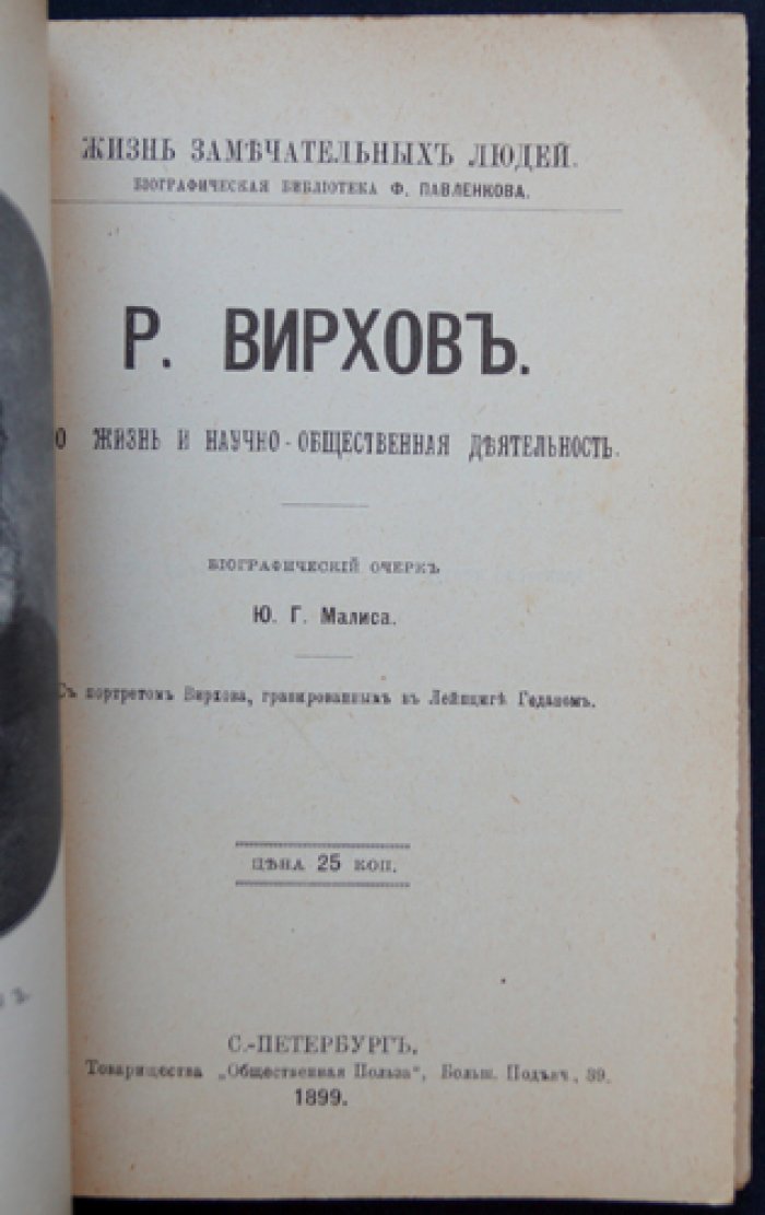 Рудольф Вирхов: жизнь и научно-общественная деятельность (ЖЗЛ)