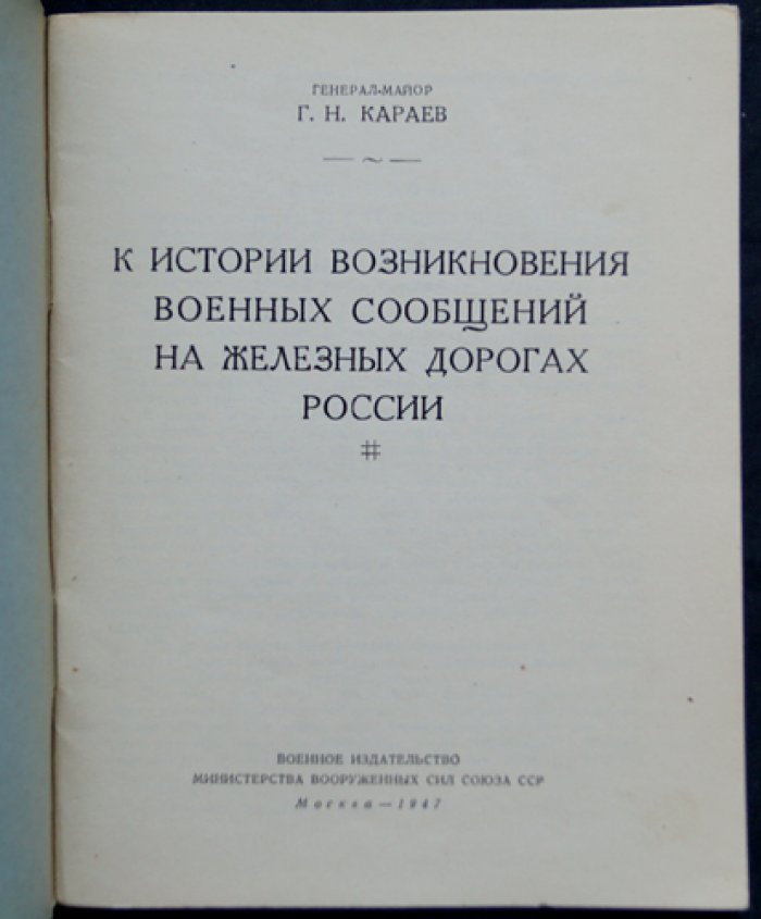К истории возникновения военных сообщений на железных дорогах России (исторический очерк)