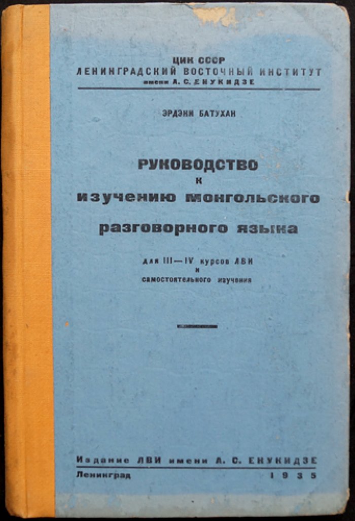 Эрдэни Батухан. Руководство по изучению монгольского разговорного языка (практикум, транскрипция, словарь)