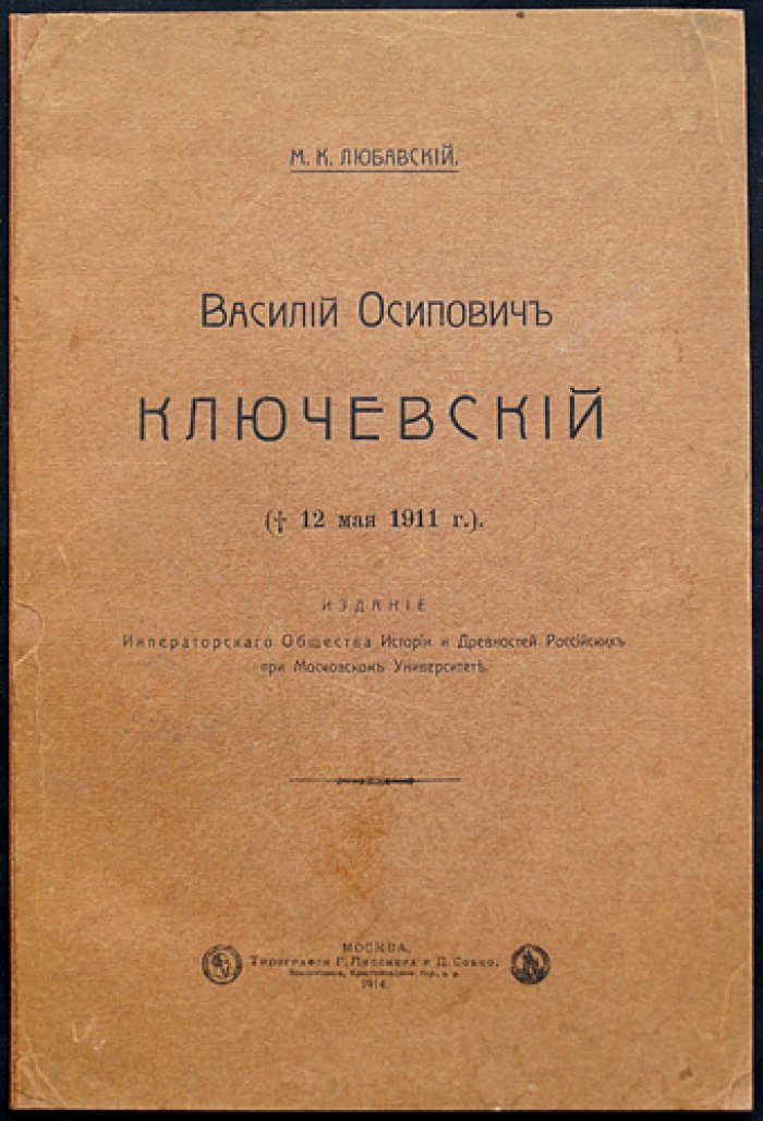 Василий Осипович Ключевский: биографический очерк и материалы к биографии (оттиск из сборника, 1911/1913)