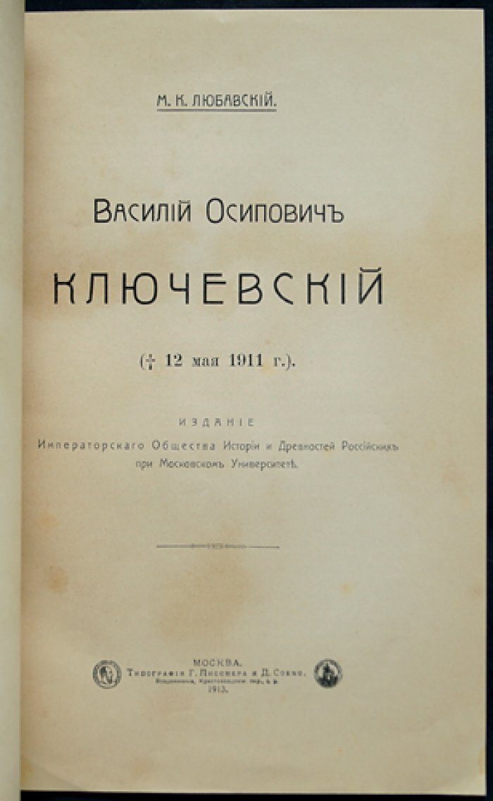 Василий Осипович Ключевский: биографический очерк и материалы к биографии (оттиск из сборника, 1911/1913)