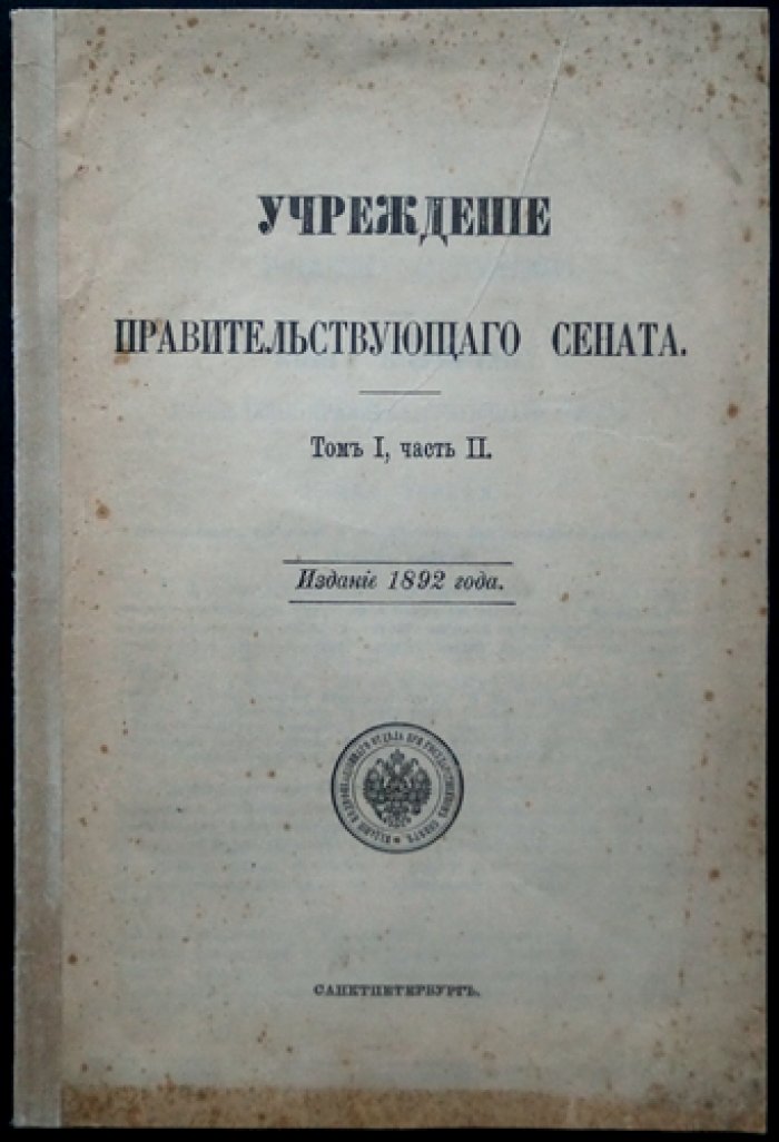 Учреждения Правительствующего сената. Свод законов (Т. 1, ч. 2) — издание 1892 г.