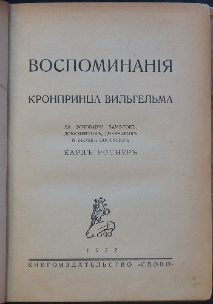 Воспоминания кронпринца Вильгельма (составлено по заметкам и беседам с К. Роснером)