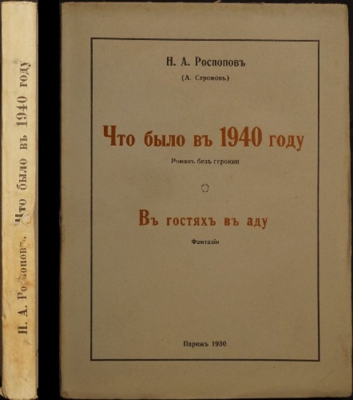 «Что было в 1940 году» и «В гостях в аду»: фантастические романы (антиутопия и фэнтези)