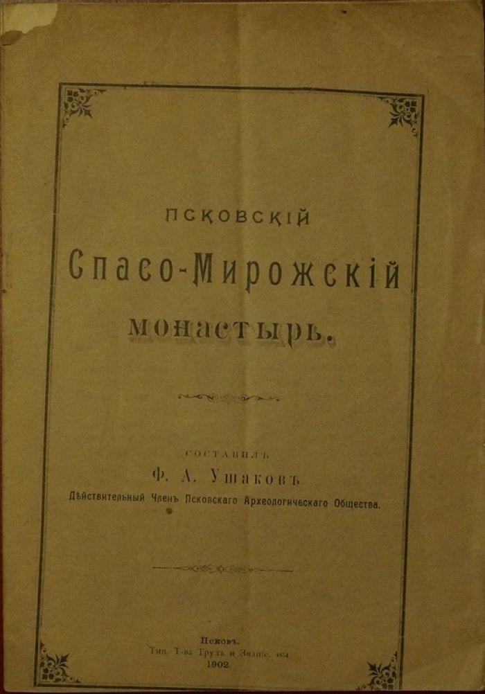 Мирожский Спасо-Мирожский монастырь в Пскове: история, памятники древнерусской культуры