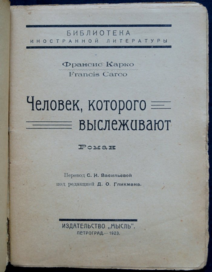 Человек, которого выслеживают. Роман (Библиотека иностранной литературы)