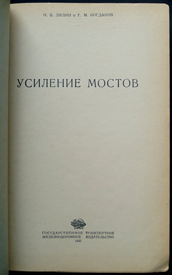 Усиление мостов в системе железнодорожного хозяйства (сведения об устройстве и практике эксплуатации)