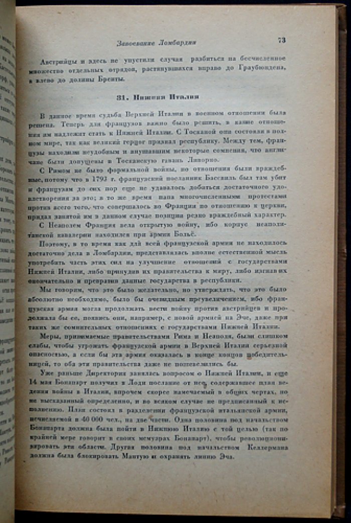 Клаузевиц. Итальянский поход Наполеона Бонапарта (1796): стратегический очерк кампании в Северной Италии