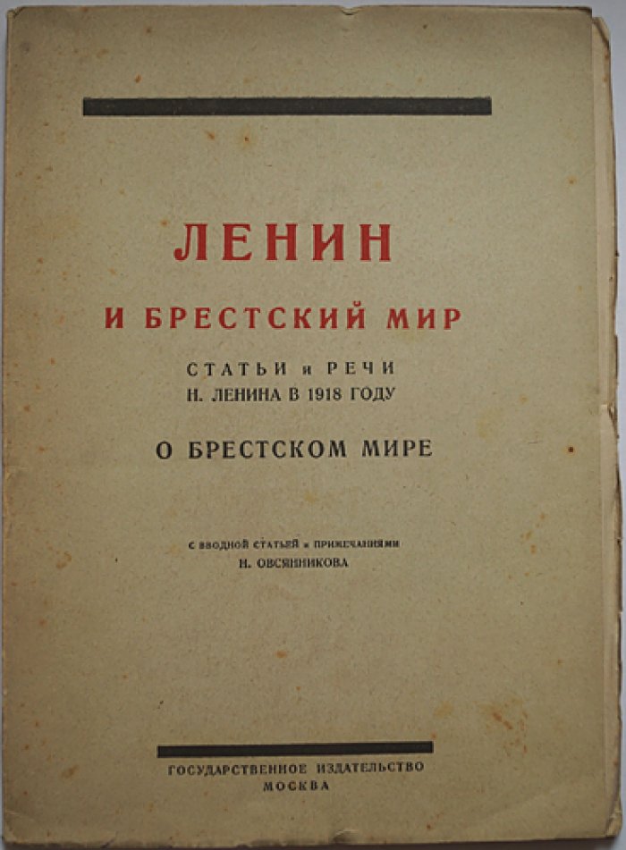 Ленин и Брестский мир: статьи и речи о заключении Брестского мира и его политических последствиях