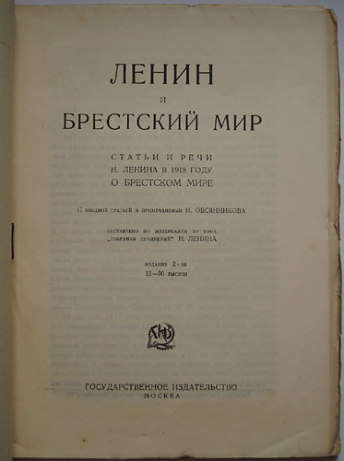Ленин и Брестский мир: статьи и речи о заключении Брестского мира и его политических последствиях