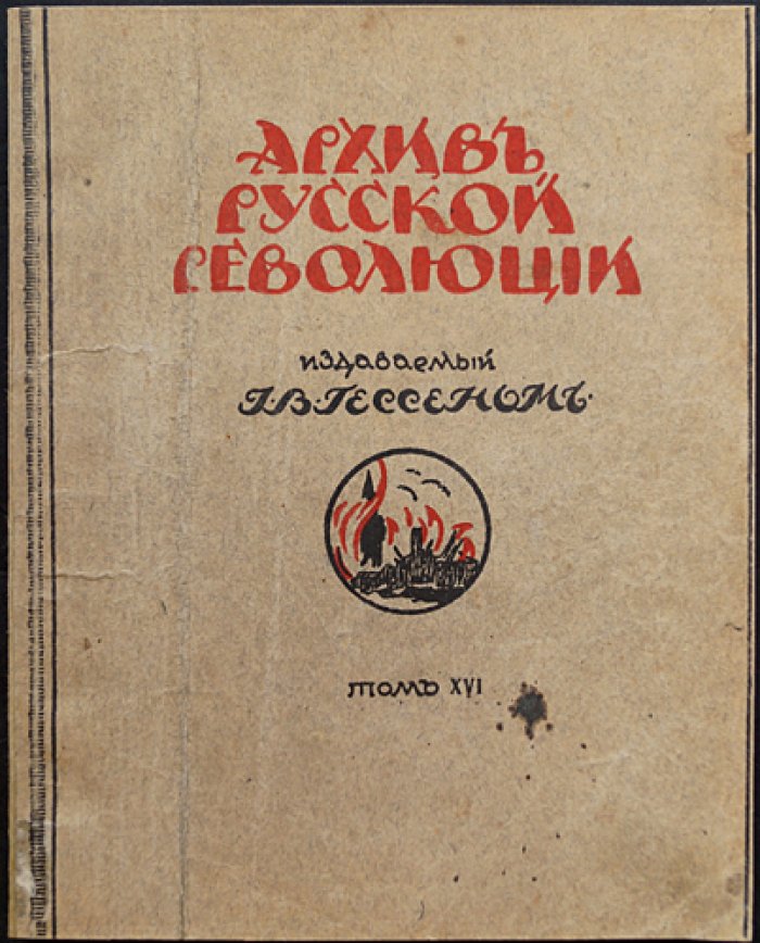 Архив русской революции. Том XVI (первое издание)