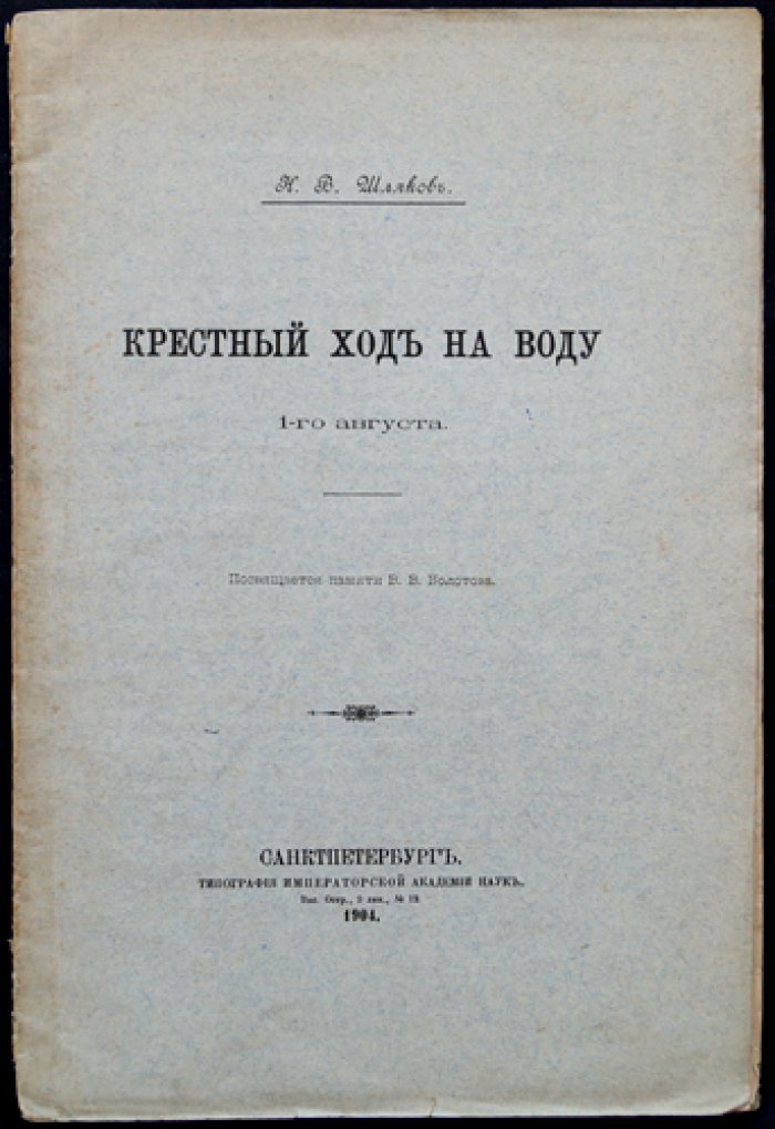Крестный ход на воду 1-го августа. Отдельный оттиск из «Известий Отделения русского языка и словесности» (т. IX, 1904)