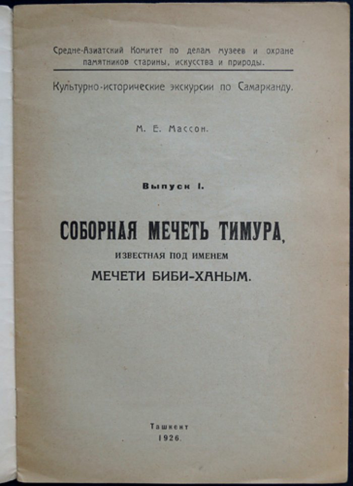 Соборная мечеть Тимура (Биби-Ханым) в Самарканде: культурно-исторические очерки. Выпуск 1