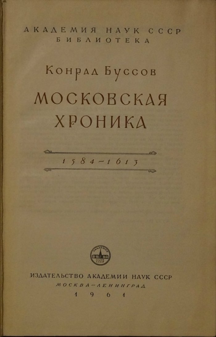 Конрад Буссов. Московская хроника 1584–1613: Смутное время глазами немецкого современника