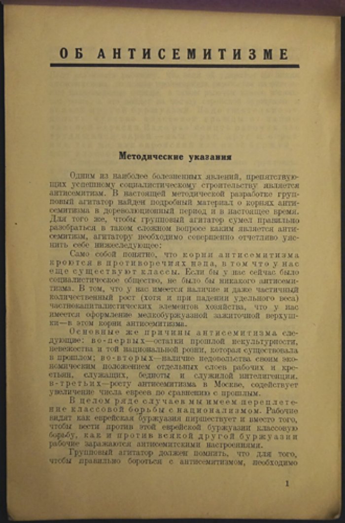 Об антисемитизме: методические пособия для докладчиков и групповых агитаторов. Выпуск №10