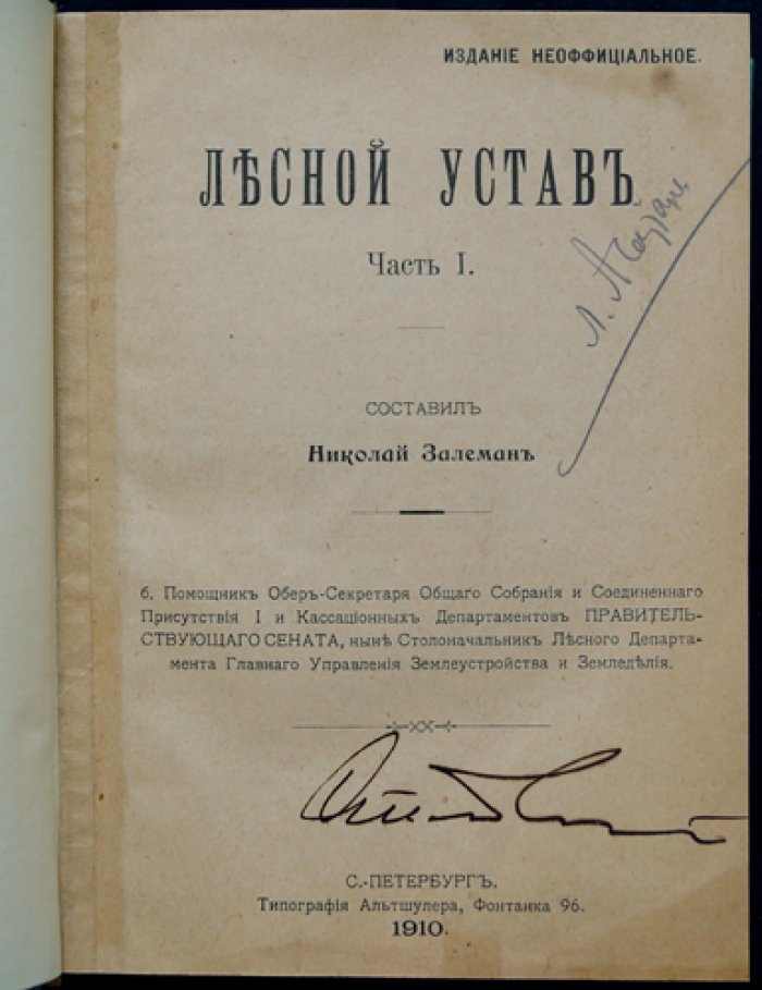 Лесной устав: полный комплект в двух частях (с узаконениями, разъяснениями Сената и алфавитным указателем)