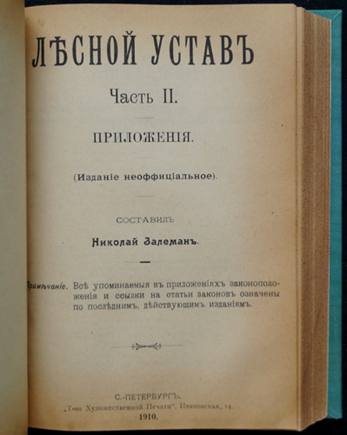 Лесной устав: полный комплект в двух частях (с узаконениями, разъяснениями Сената и алфавитным указателем)