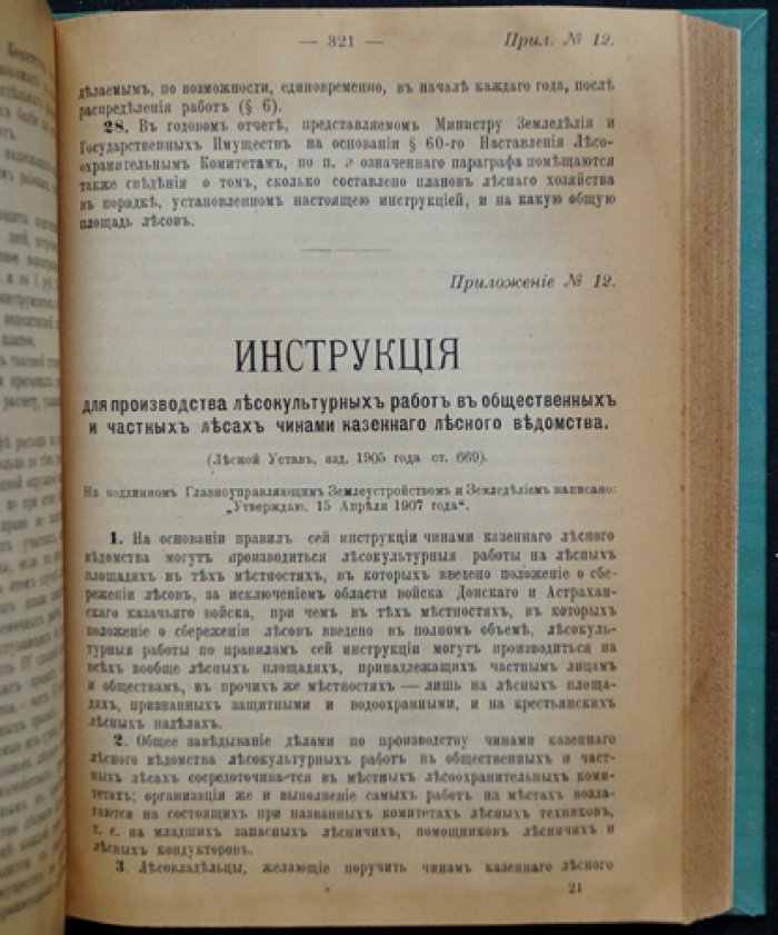 Лесной устав: полный комплект в двух частях (с узаконениями, разъяснениями Сената и алфавитным указателем)