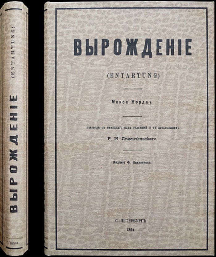Макс Нордау. «Вырождение» (Entartung): декаданс, «дегенеративное искусство» и кризис культуры XIX века