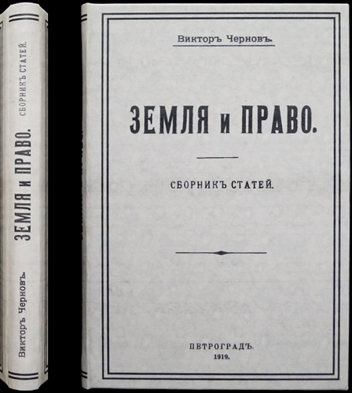 Земля и право: сборник статей