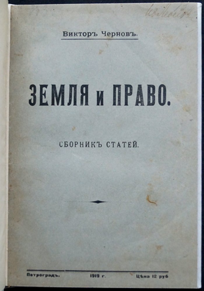 Земля и право: сборник статей